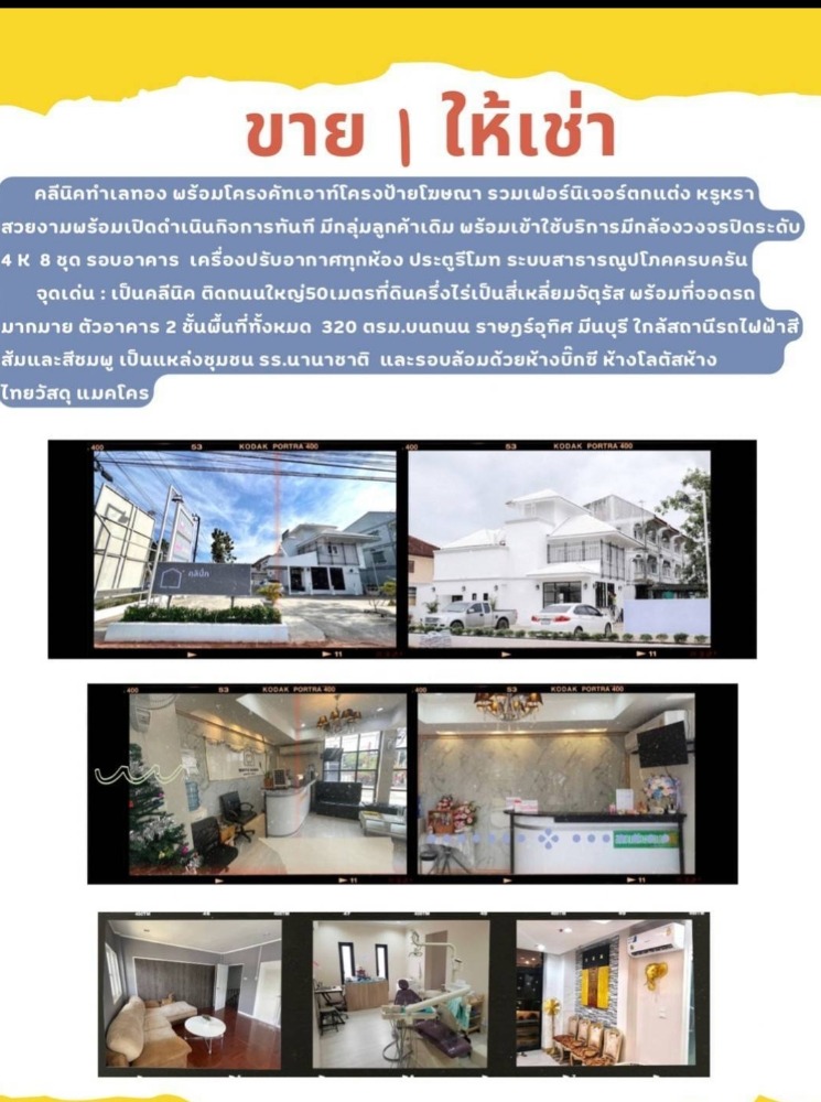 ขายอาคารพาณิชย์มีนบุรี-ร่มเกล้า : ขายอาคารคลินิก หรู ติดถนนราษฎร์อุทิศ มีนบุรี