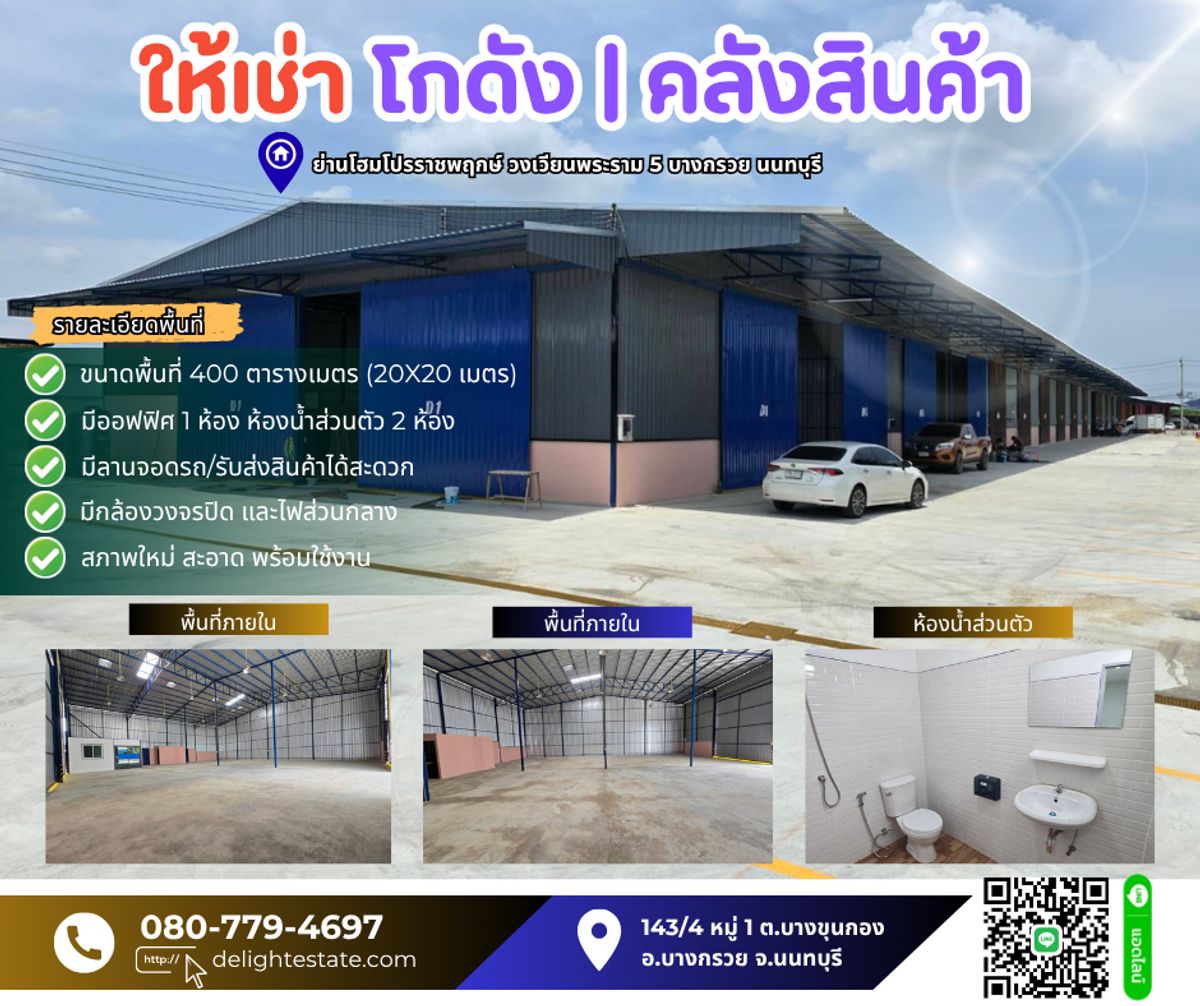 ให้เช่าโกดังพระราม 5 ราชพฤกษ์ บางกรวย : ให้เช่าโกดัง/คลังสินค้า 400 ตร.ม. พร้อมออฟฟิศ ใกล้วงเวียนพระราม 5 ราชพฤกษ์ บางกรวย นนทบุรี