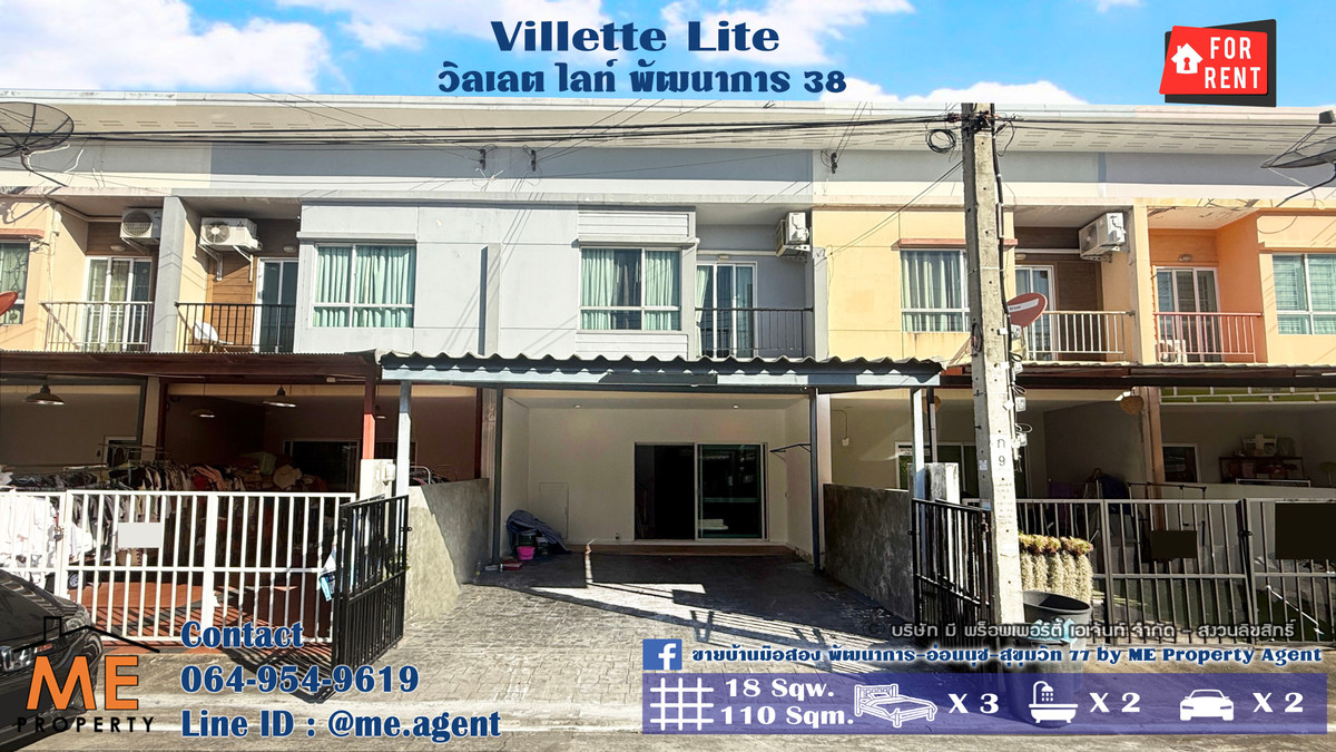 ให้เช่าทาวน์โฮมพัฒนาการ ศรีนครินทร์ : ให้เช่า ทาวน์เฮ้าส์ วิลเลต ไลท์ พัฒนาการ 38 พร้อมเข้าอยู่ เดินทางสะดวก พัฒนาการ- สุขุมวิท- ศรีนครินทร์ โทร 064-954-9619 (RTG22-18)