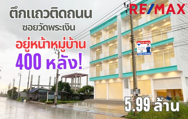 ขายอาคารพาณิชย์นนทบุรี บางใหญ่ บางบัวทอง : ขายอาคารพาณิชย์ 4 ชั้น ซอยวัดพระเงิน ทำเลดี ติดถนน เหมาะทำการค้า มีที่จอดรถ