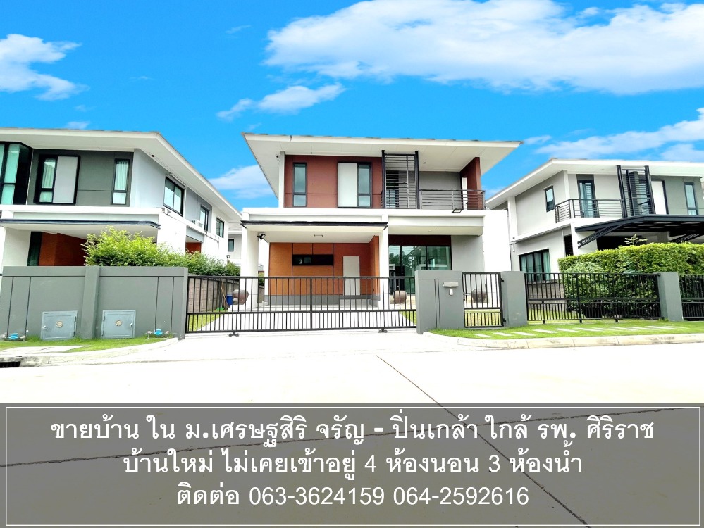 ขายบ้านปิ่นเกล้า จรัญสนิทวงศ์ : ขายบ้านเดี่ยว 2 ชั้น โครงการ เศรษฐสิริ จรัญฯ-ปิ่นเกล้า (Setthasiri Charan- Pinklao ) ใกล้ รพ ศิริราช เซ็นทรัลปิ่นเกล้า บ้านใหม่ ไม่เคยเข้าอยู่