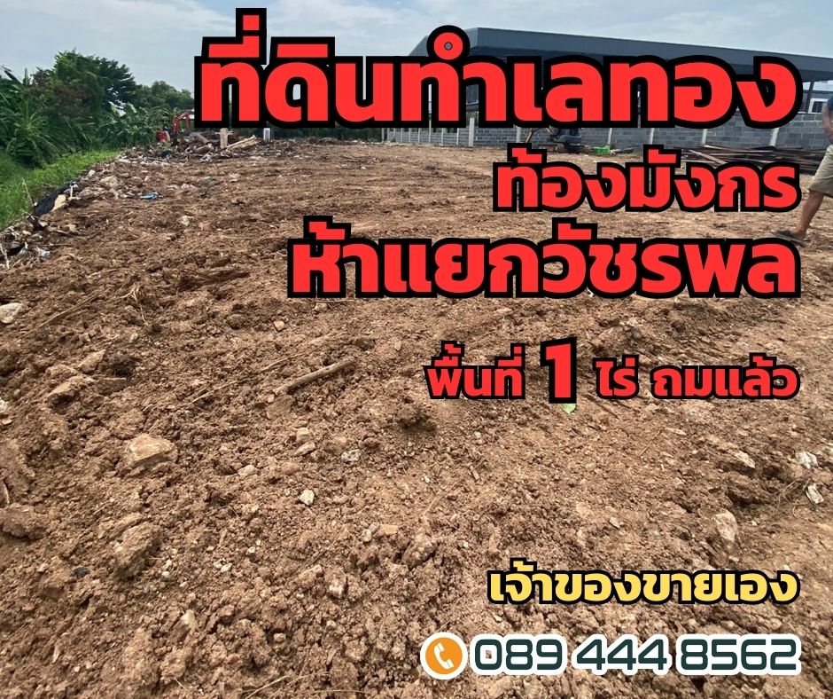 ขายที่ดินนวมินทร์ รามอินทรา : ที่ดิน 5 แยกวัชรพล พื้นที่ 1 ไร่ หาไม่ได้อีกแล้ว หมดแล้วหมดเลย
