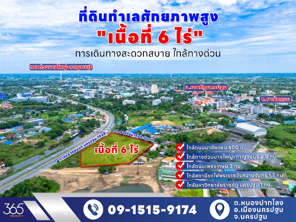 For SaleLandNakhon Pathom : Land for sale, 6 rai, prime location, near Nakhon Pathom Rajabhat University, on 2 sides of the road, Highway 1048 and Sakornthanakorn West Road, convenient transportation, suitable for business development.