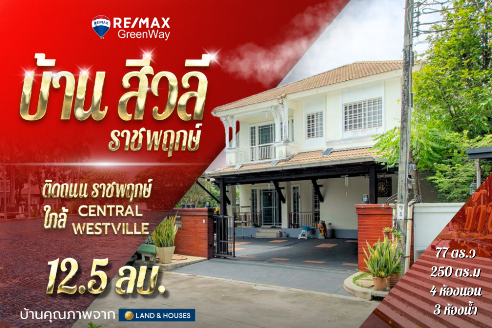 ขายบ้านพระราม 5 ราชพฤกษ์ บางกรวย : ขายบ้านสีวลี ริมถนนราชพฤกษ์ (หลังมุม) ใกล้ Central Westville เพียง 700 เมตร