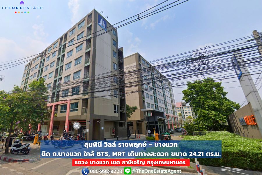 ขายคอนโดบางแค เพชรเกษม : 🏙️ ด่วน! คอนโดลุมพินี วิลล์ ราชพฤกษ์-บางแวก ราคานี้หาไม่ได้อีกแล้ว อยู่เองก็ดี ปล่อยเช่าก็คุ้ม!