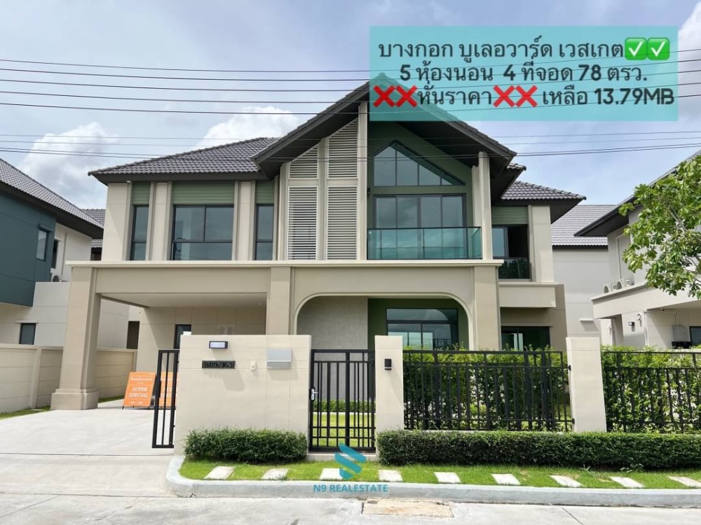 For SaleHouse : 🔥🔥หน้าบ้านไม่ชนใคร  พร้อม 4 ที่จอด🔥🔥 5 ห้องนอน หั่นราคา 13.79 MB 🔥🔥 บางกอก บูเลอวาร์ด เวสต์เกต ติดถนนใหญ่ ใกล้ Central ,ราชพฤกษ์ มอเตอร์เวย์ (  Bangkok Boulevard  Westgate )