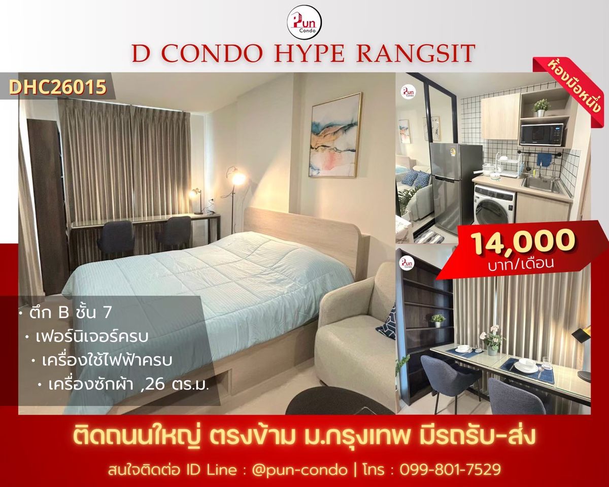 ให้เช่าคอนโดปทุมธานี รังสิต ธรรมศาสตร์ : 🔥Pun #ให้เช่าDcondoHypeRangsit คอนโดสไตล์โมเดิร์น ฟังก์ชั่นครบครัน ใกล้ม.กรุงเทพ