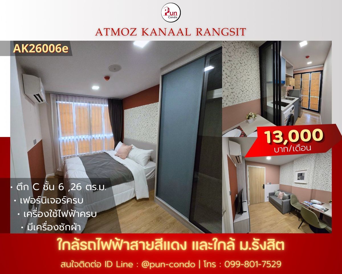 ให้เช่าคอนโดปทุมธานี รังสิต ธรรมศาสตร์ : 🔥Pun #Atmozkanaalให้เช่า คอนโดสไตล์โมเดิร์น ฟังก์ชั่นครบครัน ใกล้ม.รังสิต