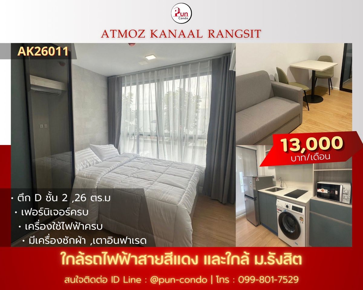 ให้เช่าคอนโดปทุมธานี รังสิต ธรรมศาสตร์ : 🔥Pun #Atmozkanaalให้เช่า คอนโดสไตล์โมเดิร์น ฟังก์ชั่นครบครัน ใกล้ม.รังสิต