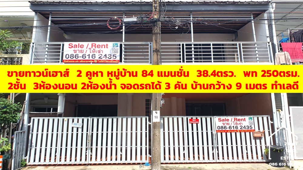 ขายทาวน์โฮมโชคชัย4 ลาดพร้าว71 : ขาย/ให้เช่า หมู่บ้าน 84 แมนชั่น ทาวน์โฮม2คูหา 38.4 ตร.ว. หน้าบ้านกว้าง 9 เมตร 3 ห้องนอน 2 ห้องน้ำ, กรุงเทพ