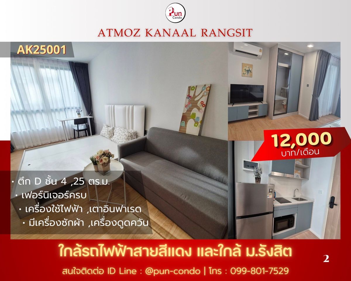 ให้เช่าคอนโดปทุมธานี รังสิต ธรรมศาสตร์ : 🔥Pun #Atmozkanaalให้เช่า คอนโดสไตล์โมเดิร์น ฟังก์ชั่นครบครัน ใกล้ม.รังสิต