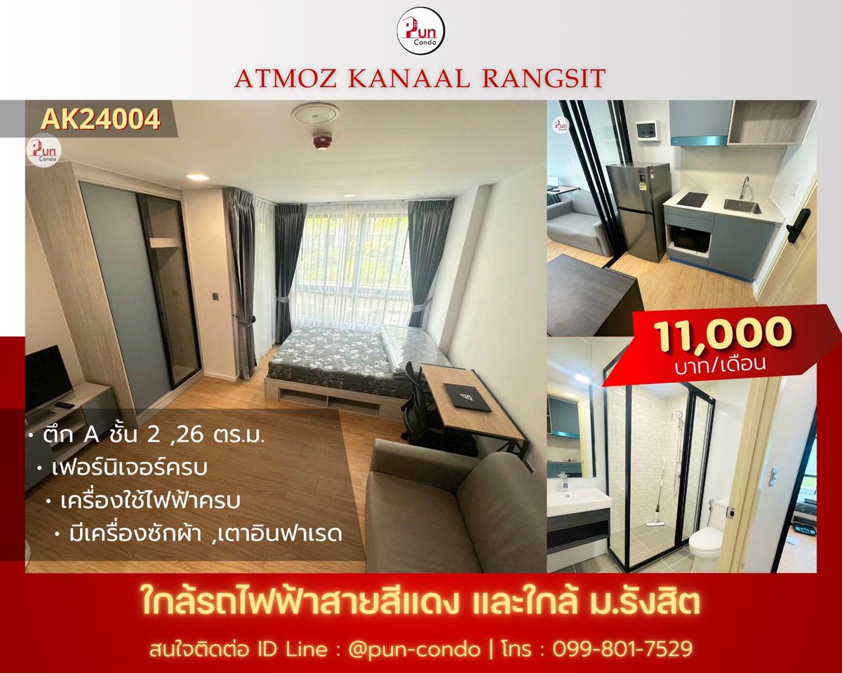 ให้เช่าคอนโดปทุมธานี รังสิต ธรรมศาสตร์ : 🔥Pun #Atmozkanaalให้เช่า คอนโดสไตล์โมเดิร์น ฟังก์ชั่นครบครัน ใกล้ม.รังสิต