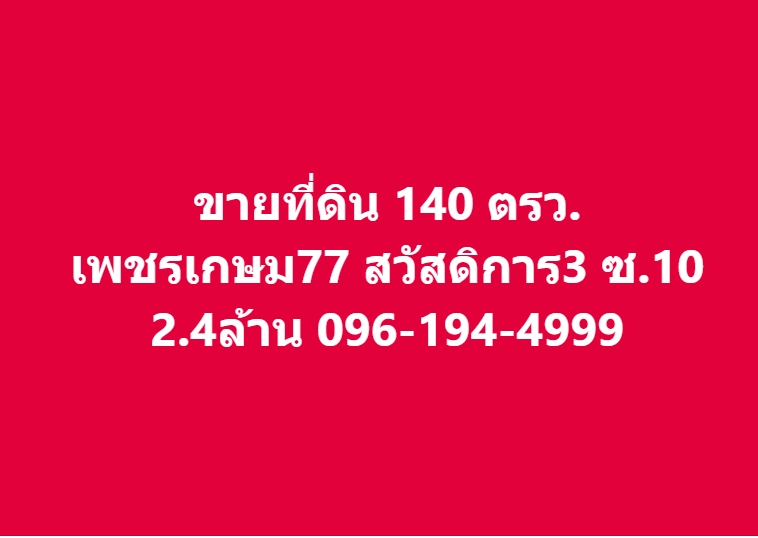 ขายที่ดินบางแค เพชรเกษม : ขายที่ดินเปล่า 140 ตรว. เพชรเกษม77 สวัสดิการ 3 ซอย 10 ใกล้โรงเรียนเลิศหล้า วัดอุดมรังสี มหาวิทยาลัยเอเชียอาคเนย์ รพ.วิชัยเวชฯหนองแขม บิ๊กซีเพชรเกษม2 สอบถาม 096-194-4999 LINE : 14home
