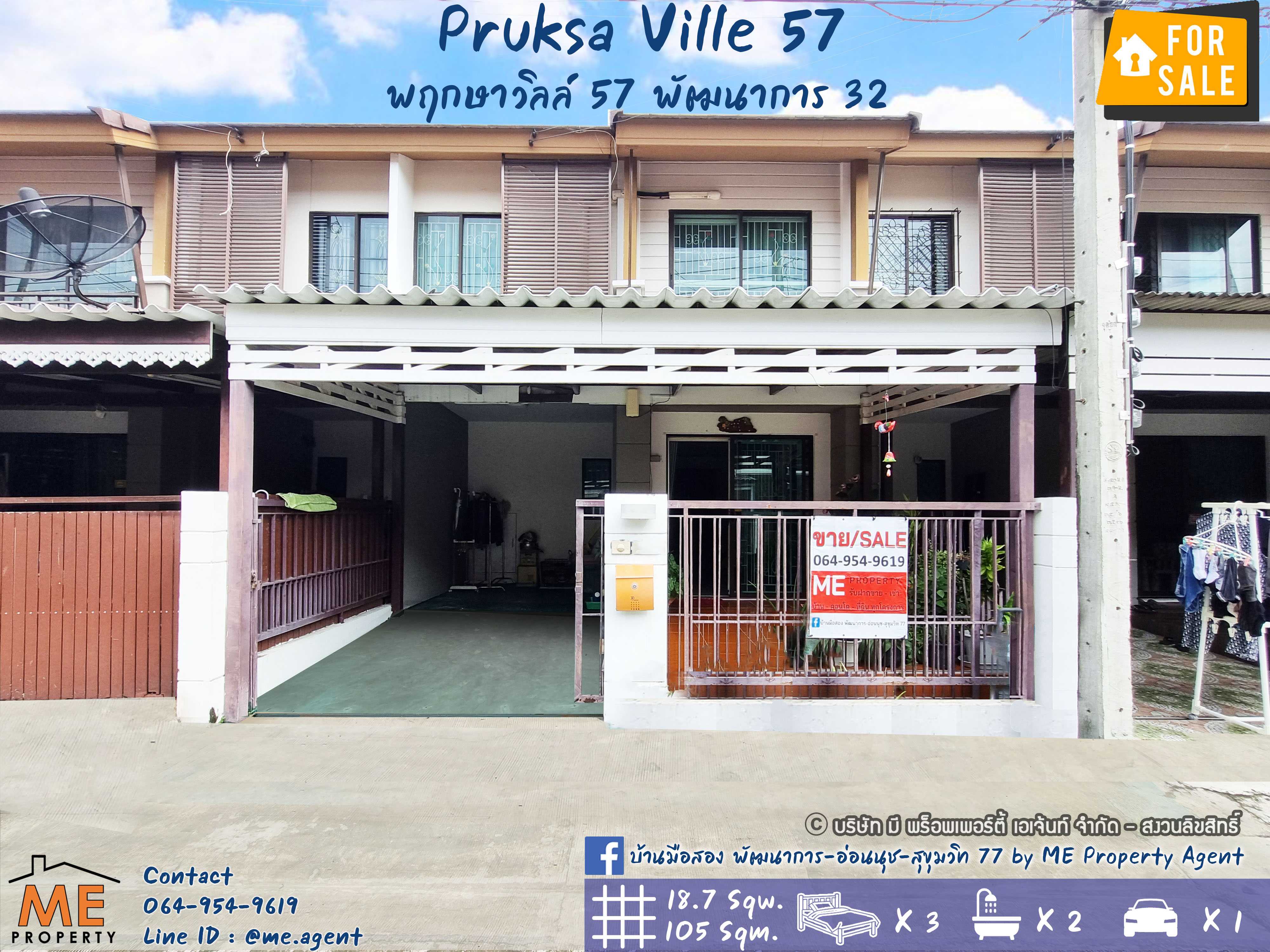 ขายบ้านพัฒนาการ ศรีนครินทร์ : ขาย ทาวน์เฮ้าส์ 📌พฤกษาวิลล์ 57 พัฒนาการ 32 ถูกสุดในโครงการ ใกล้เอกมัย-ทองหล่อ-สุขุมวิท โทร 064-954-9619 (TB54-19)