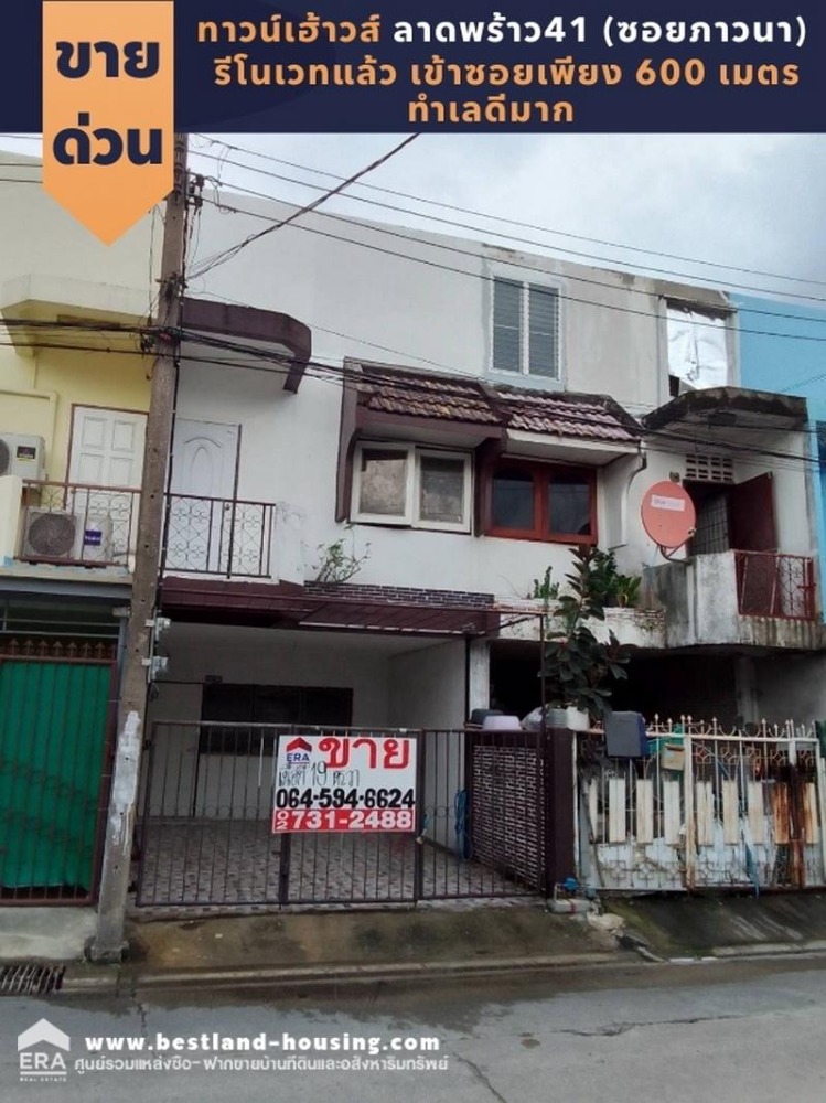ขายทาวน์โฮมลาดพร้าว เซ็นทรัลลาดพร้าว : ขายทาวน์เฮ้าวส์ 2 ชั้น ซอยลาดพร้าว41 (ซอยภาวนา) พื้นที่19ตรว. ใกล้สถานีรถไฟฟ้าสถานีภาวนา  600 เมตร ทำเลดีมาก
