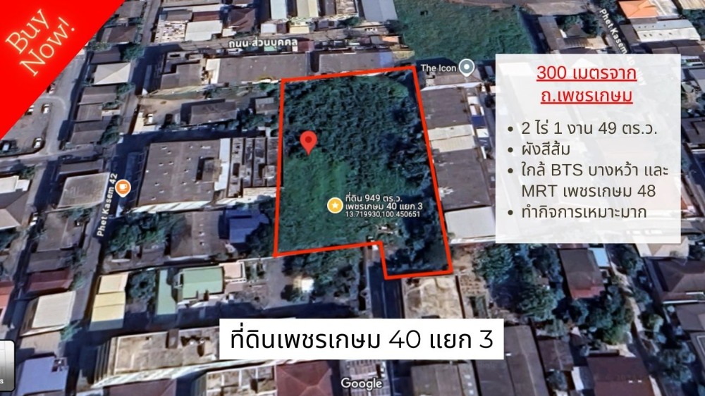 ขายที่ดินบางแค เพชรเกษม : ขายที่ดินเพชรเกษม 40 แยก 3 ขนาด 2 ไร่ 1 งาน 49 ตร.ว. 3 แปลงติดกัน ผังสีส้ม
