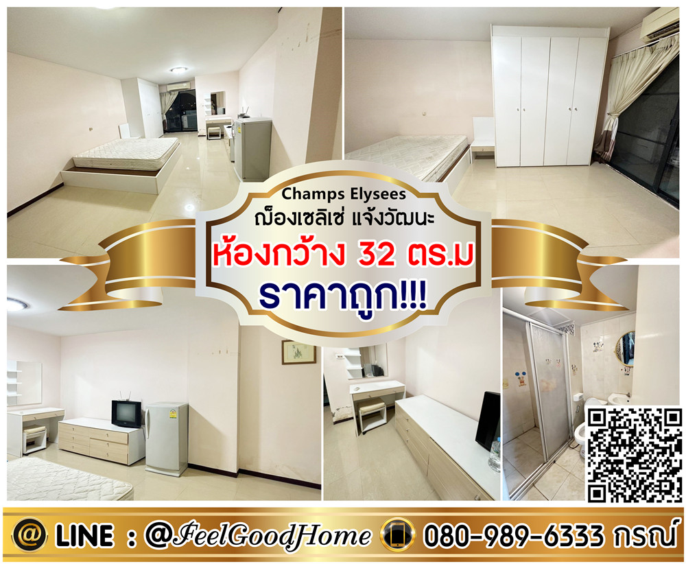 For RentCondoChaengwatana, Muangthong : ***For rent: Champs Elysees Chaengwattana (Cheap price!!! + 32 sq m wide) LINE: @Feelgoodhome (with @ in front)