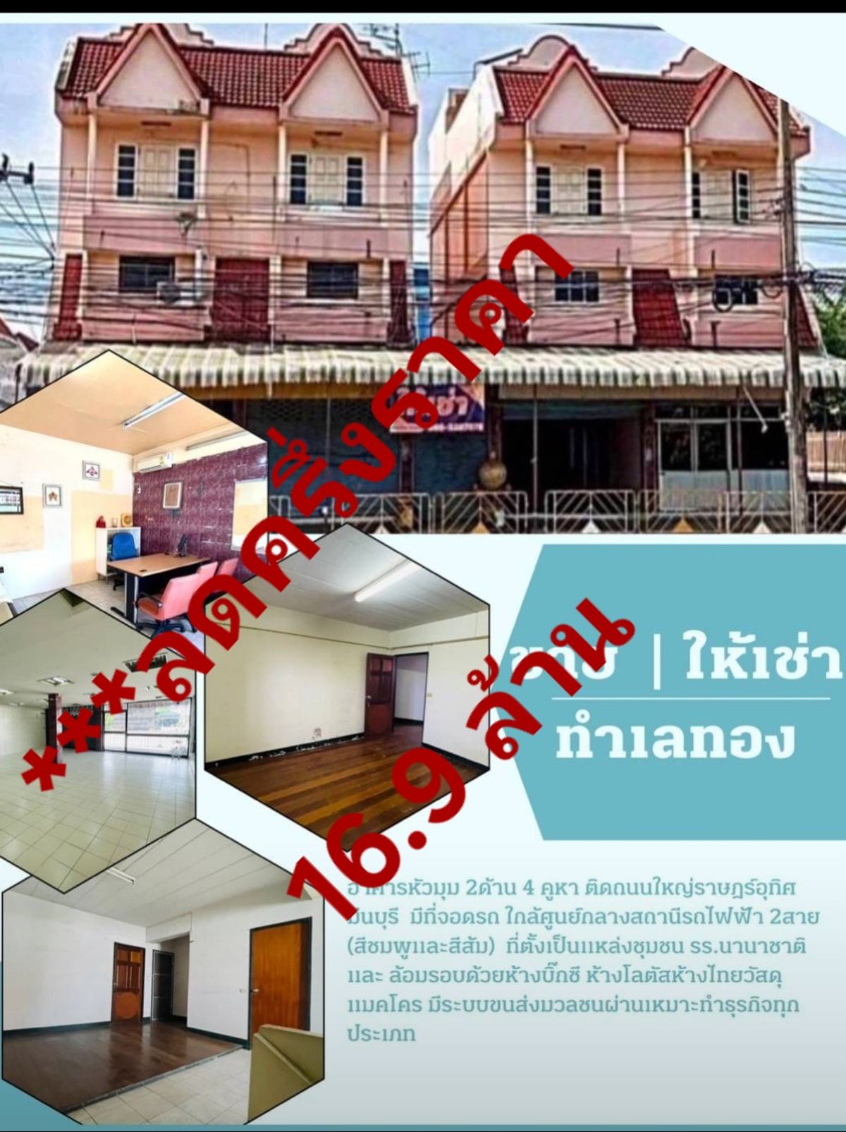 ขายทาวน์โฮมมีนบุรี-ร่มเกล้า : ขายด่วน ลดราคาพิเศษอาคาร เคยเป็น super market ราษฎร์อุทิศ มีนบุรี