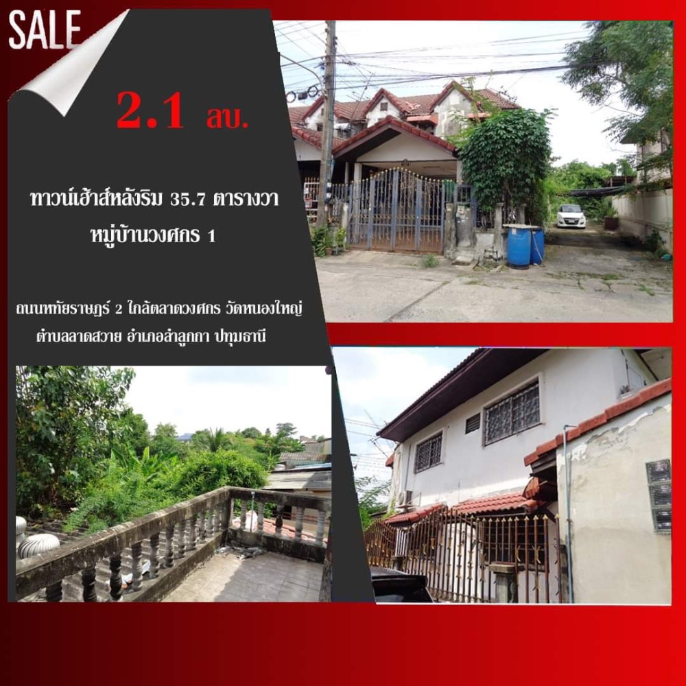 For SaleTownhomeNawamin, Ramindra : 🚩H1211 ทาวน์เฮ้าส์ หลังริม 35.7 ตารางวา หมู่บ้านวงศกร1  ซอยหทัยราษฎร์2  ใกล้ตลาดวงศกร ต.ลาดสวาย อ.ลำลูกกา  ปทุมธานี