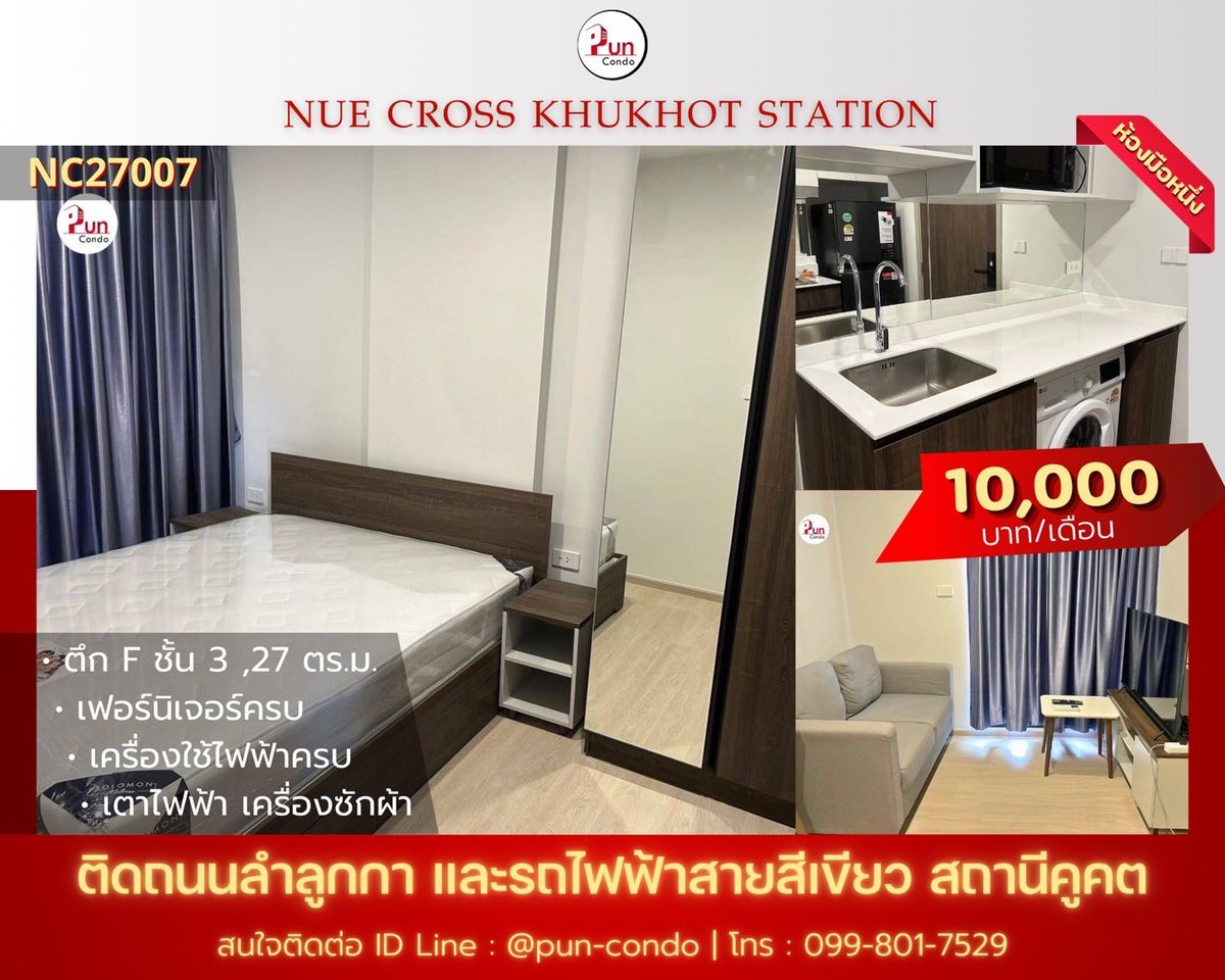 ให้เช่าคอนโดปทุมธานี รังสิต ธรรมศาสตร์ : 🔥Pun ให้เช่านิวครอสคูคตสเตชั่น คอนโดสไตล์โมเดิร์น ตกแต่งบิ้วอิน. ใกล้ Btsสถานีคูคต