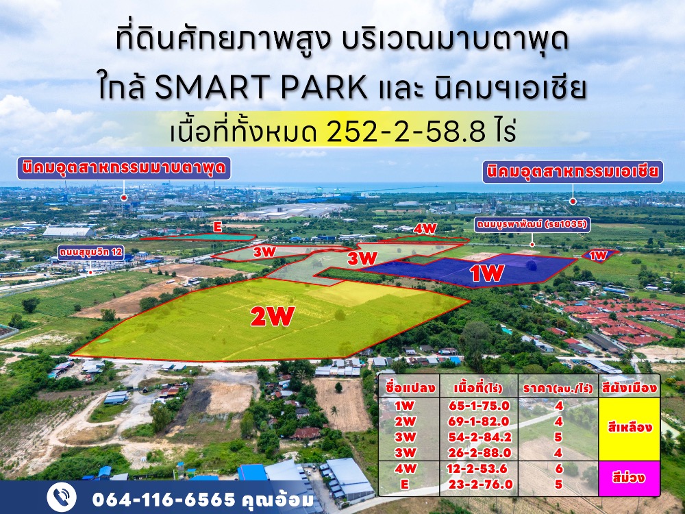 ขายที่ดินระยอง : ที่ดินที่มีศักยภาพบริเวณมาบตาพุดใกล้ SMART PARK และ นิคมฯเอเชีย 252ไร่ แบ่งขายได้