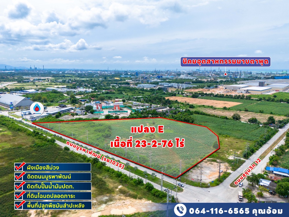 ขายที่ดินระยอง : ที่ดินที่มีศักยภาพบริเวณมาบตาพุดใกล้ SMART PARK และ นิคมฯเอเชีย 252ไร่ แบ่งขายได้