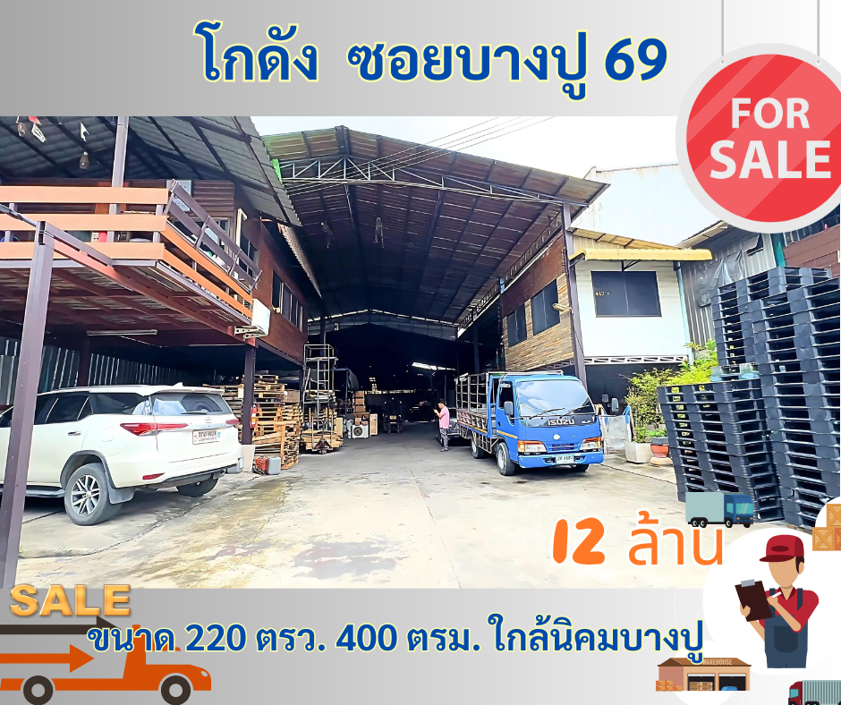 ขายโกดังสมุทรปราการ สำโรง : โกดังบางปู 69 ขนาด 220 ตารางวา ใกล้นิคมบางปู
