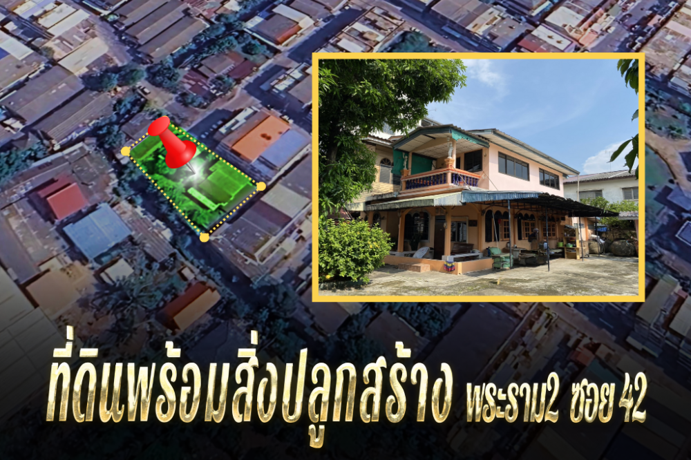 For SaleLandRama 2, Bang Khun Thian : Land for sale with buildings, Rama 2 Soi 42, size 230 square wa, with 2-storey house