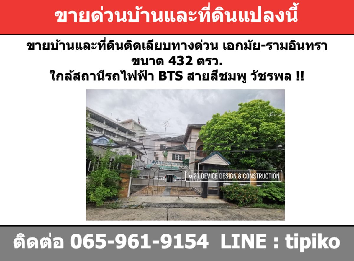 ขายที่ดินเลียบทางด่วนรามอินทรา : ขายด่วน!!!!  ที่ดินติดเลียบทางด่วน  เอกมัย-รามอินทรา​ ใกล้สถานีรถไฟฟ้าสายสีชมพู วัชรพล​ ขนาด 432 ตรว.