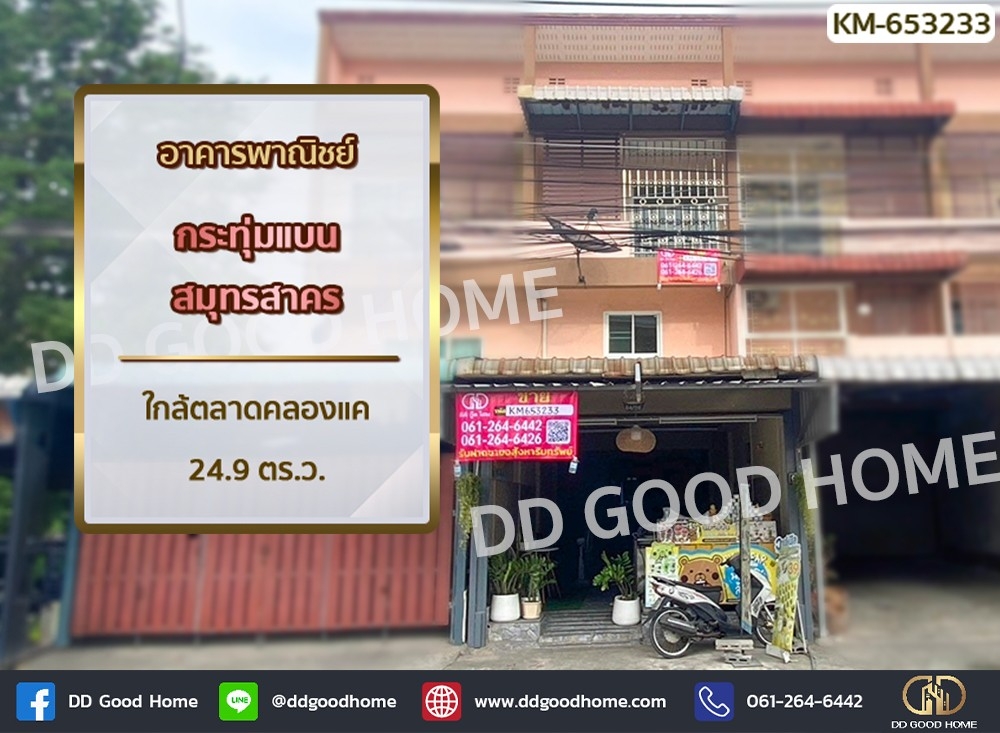 ขายอาคารพาณิชย์มหาชัย สมุทรสาคร : อาคารพาณิชย์ กระทุ่มแบน สมุทรสาคร ใกล้ตลาดคลองแค