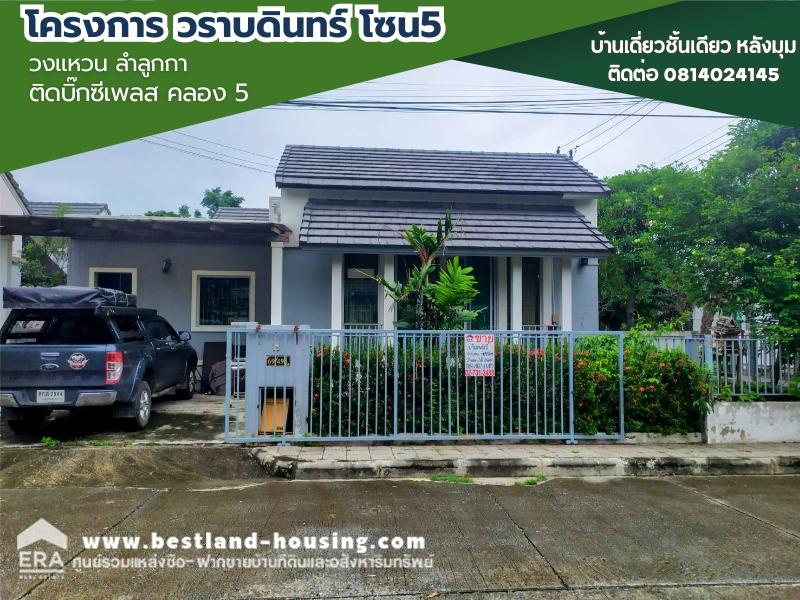 ขายบ้านปทุมธานี รังสิต ธรรมศาสตร์ : ขายบ้านเดี่ยวชั้นเดียว 66 ตารางวา หมู่บ้านวราบดินทร์ วงแหวน ลำลูกกา85 ปทุมธานี
