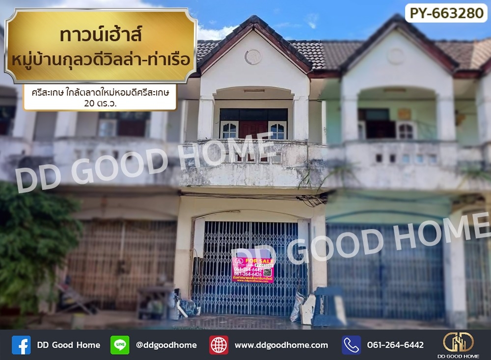 ขายทาวน์โฮมศรีสะเกษ : ทาวน์เฮ้าส์ หมู่บ้านกุลวดีวิลล่า-ท่าเรือ ศรีสะเกษ ใกล้ตลาดใหม่หอมดีศรีสะเกษ
