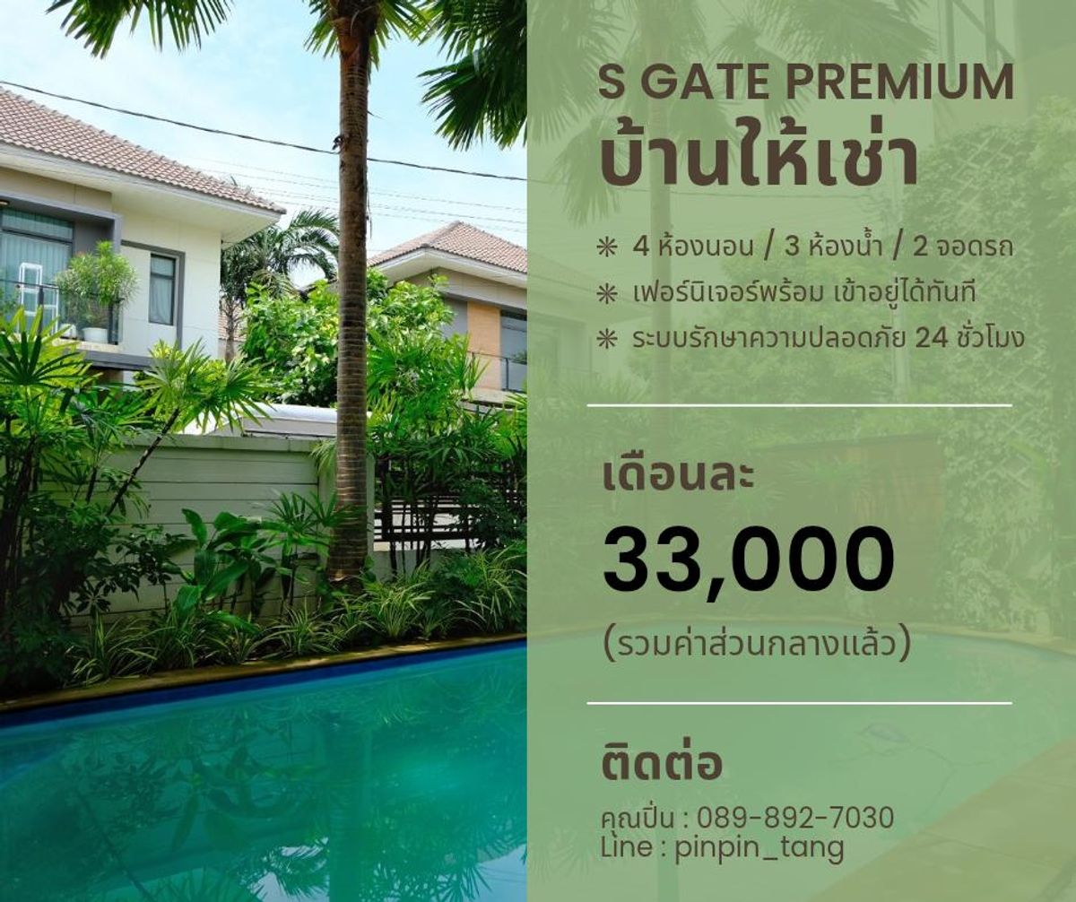 ให้เช่าบ้านแจ้งวัฒนะ เมืองทอง : ให้เช่าบ้านสวย หลังใหญ่ แปลงมุมพร้อมสระว่ายน้ำ ม. เอสเกต พรีเมี่ยม แจ้งวัฒนะ-ชัยพฤกษ์ 