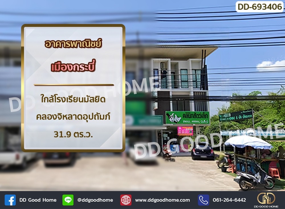 ขายอาคารพาณิชย์กระบี่ : อาคารพาณิชย์ เมืองกระบี่ ใกล้โรงเรียนมัสยิดคลองจิหลาดอุปถัมภ์