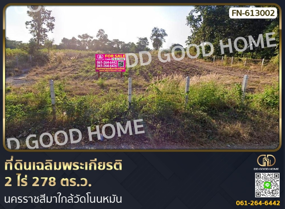 ขายที่ดินโคราช นครราชสีมา : ที่ดินเฉลิมพระเกียรติ 2 ไร่ 278 ตร.ว. นครราชสีมาใกล้วัดโนนหมัน