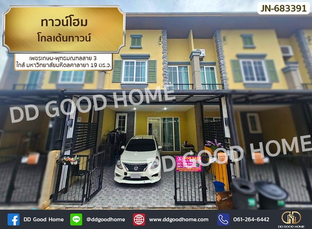 ขายทาวน์โฮมบางแค เพชรเกษม : ทาวน์โฮม โกลเด้นทาวน์ เพชรเกษม-พุทธมณฑลสาย 3 ใกล้ มหาวิทยาลัยมหิดลศาลายา