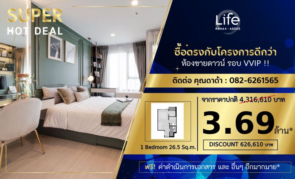 ขายดาวน์คอนโดคลองเตย กล้วยน้ำไท : 𝐋𝐢𝐟𝐞 𝐑𝐚𝐦𝐚 𝟒 - 𝐀𝐬𝐨𝐤𝐞 - 𝟐𝟔.𝟓 𝐬𝐪.𝐦. 𝐂𝐚𝐥𝐥/𝐋𝐢𝐧𝐞 𝟎𝟖𝟐𝟔𝟐𝟔𝟏𝟓𝟔𝟓 คุณดาด้า 