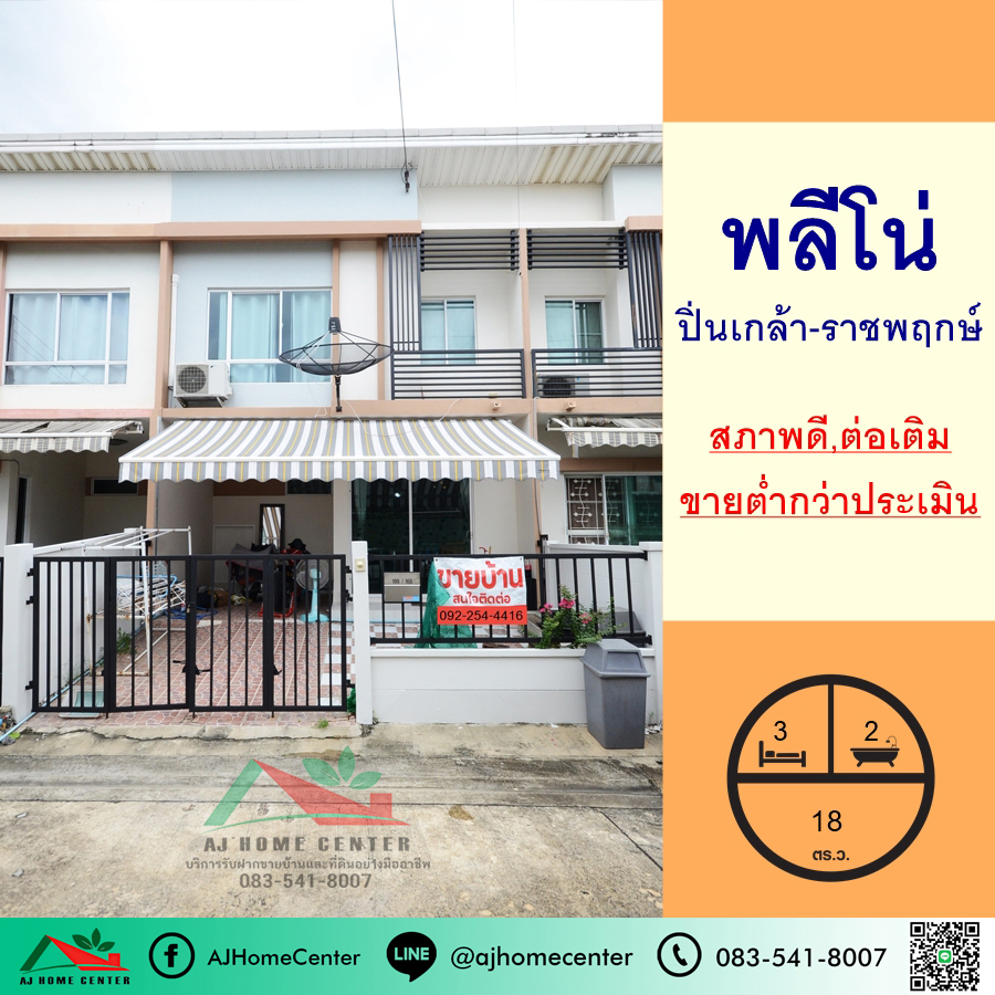 For SaleTownhomeRama5, Ratchapruek, Bangkruai : Selling below appraisal price, 18 sq m townhouse, Pleno Pinklao-Ratchapruek Village, good condition, negotiable.