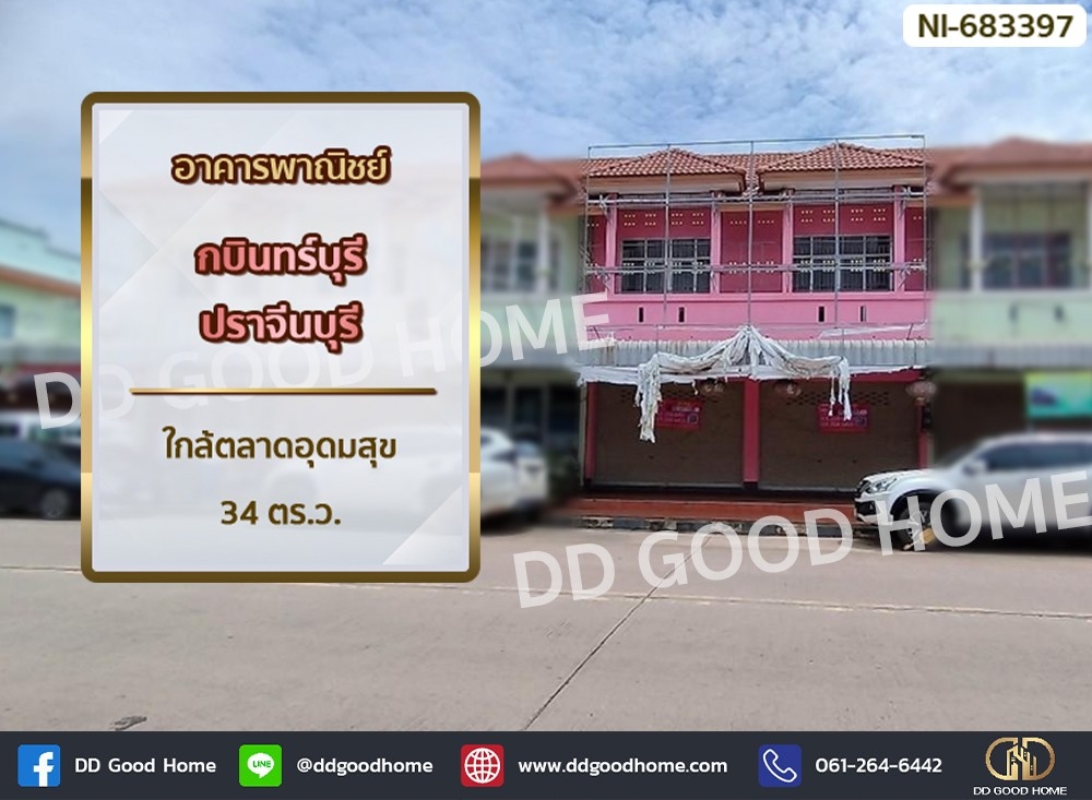 ขายอาคารพาณิชย์ปราจีนบุรี : อาคารพาณิชย์ กบินทร์บุรี ปราจีนบุรี ใกล้ตลาดอุดมสุข
