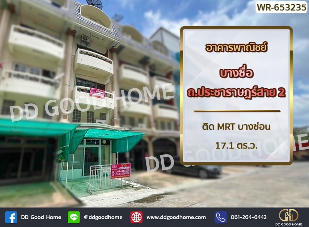 ขายอาคารพาณิชย์บางซื่อ วงศ์สว่าง เตาปูน : อาคารพาณิชย์ บางซื่อ ถ.ประชาราษฎร์สาย 2 ติด MRT บางซ่อน