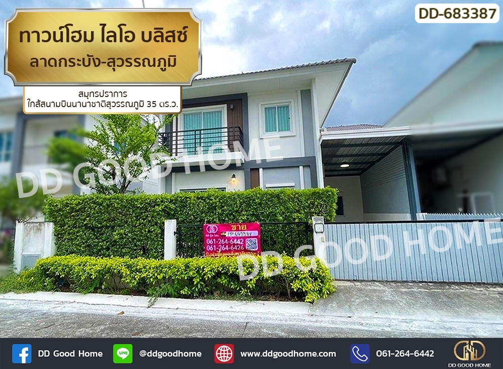 ขายทาวน์โฮมลาดกระบัง สุวรรณภูมิ : ทาวน์โฮม ไลโอ บลิสซ์ ลาดกระบัง-สุวรรณภูมิ สมุทรปราการ ใกล้สนามบินนานาชาติสุวรรณภูมิ