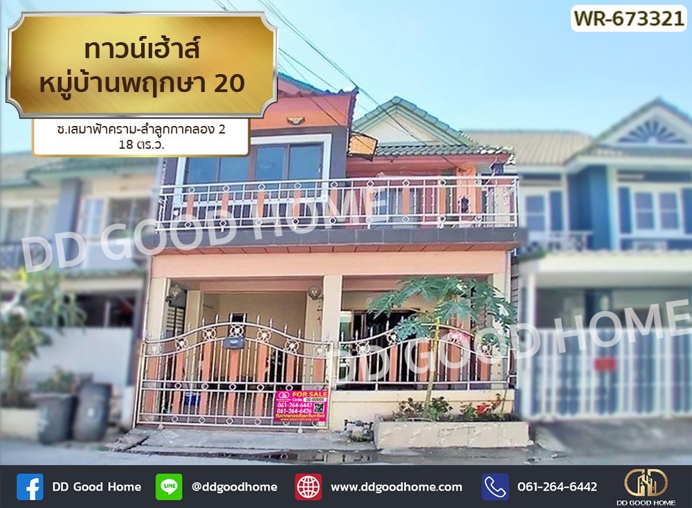 ขายทาวน์โฮมปทุมธานี รังสิต ธรรมศาสตร์ : ทาวน์เฮ้าส์ หมู่บ้านพฤกษา 20 ซ.เสมาฟ้าคราม-ลำลูกกาคลอง 2