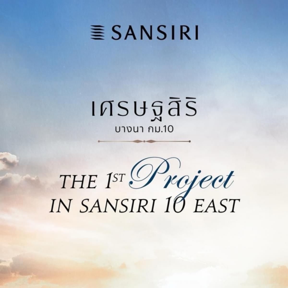 ขายบ้านบางนา แบริ่ง ลาซาล : เศรษฐสิริ บางนา กม.10 🏡โครงการแรกใน10 east📲081-9118445