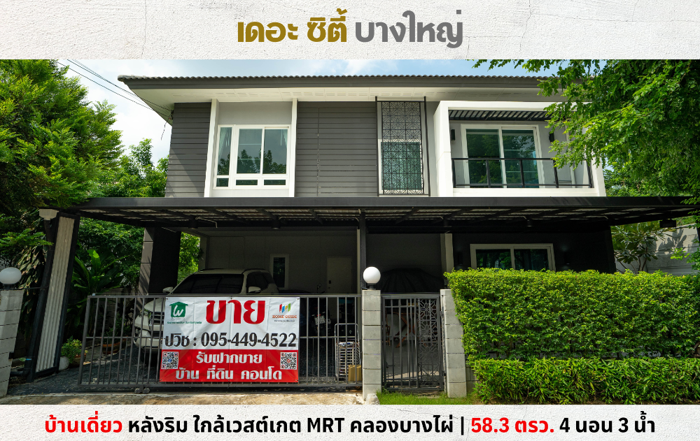 ขายบ้านนนทบุรี บางใหญ่ บางบัวทอง : 💥ลดแรง 1 ล้าน!! บ้านเดี่ยว หลังริม เดอะซิตี้ บางใหญ่ ใกล้เวสต์เกต MRT คลองบางไผ่💥