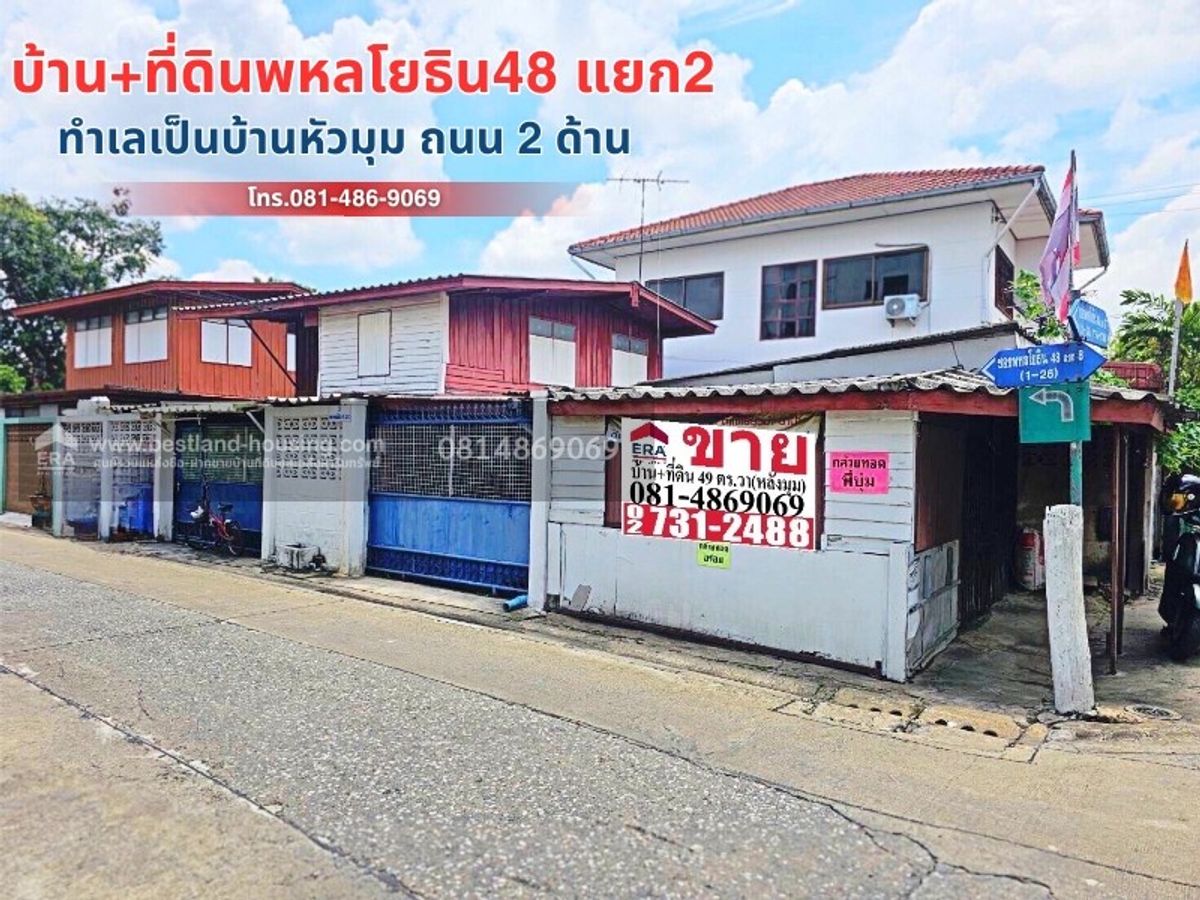 ขายบ้านเกษตรศาสตร์ รัชโยธิน : ขายบ้านเดี่ยว 2 ชั้น 49 ตร.วา ถนนพหลโยธิน ซอยพหลโยธิน 48 แยก 2