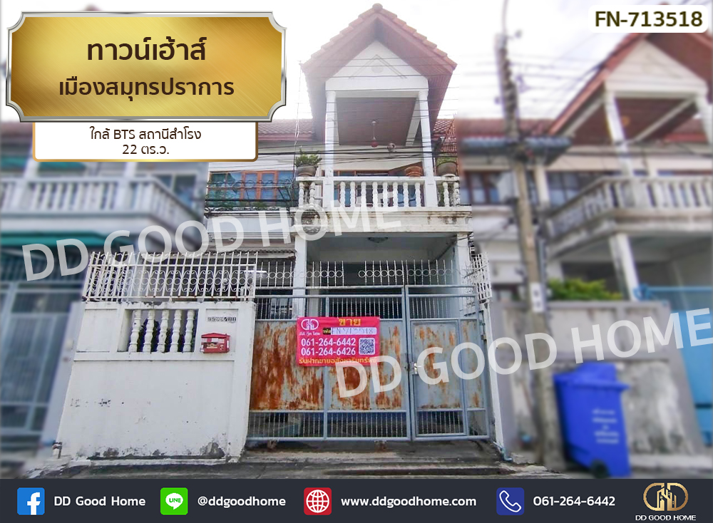 ขายทาวน์โฮมสมุทรปราการ สำโรง : ทาวน์เฮ้าส์ เมืองสมุทรปราการ ใกล้ BTS สถานีสำโรง