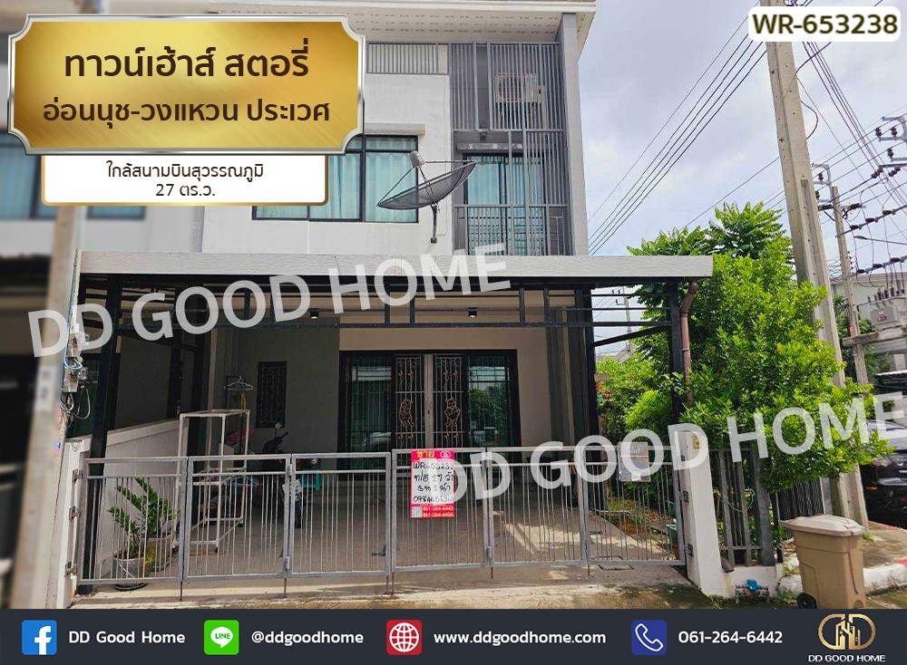 ขายทาวน์โฮมลาดกระบัง สุวรรณภูมิ : ทาวน์เฮ้าส์ สตอรี่ อ่อนนุช-วงแหวน ประเวศ ใกล้สนามบินสุวรรณภูมิ