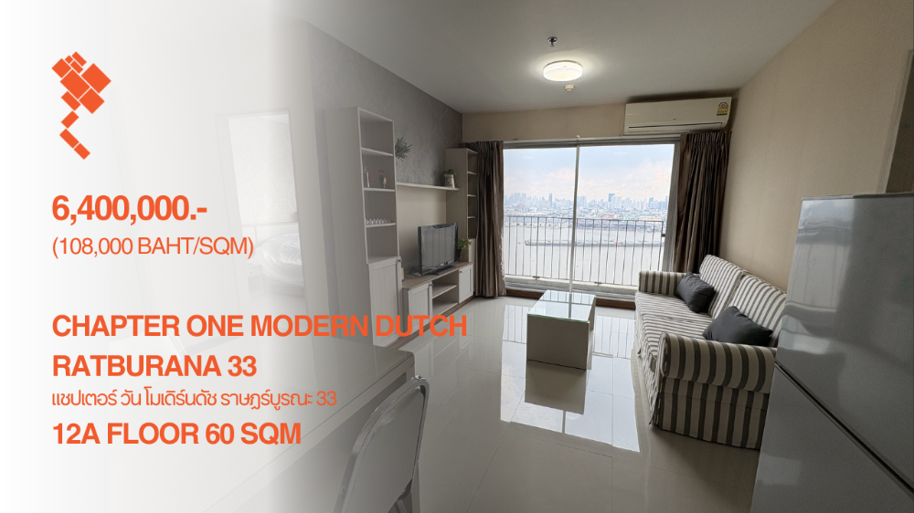 ขายคอนโดราษฎร์บูรณะ สุขสวัสดิ์ : (11 July 2025) Chapter One Modern Dutch, Riverfront facing view, 2 Bedrooms, 12A Floor, 60 Sqm, 6,400,000.- (108,000 THB/Sqm) แชปเตอร์วัน โมเดิร์นดัชต์