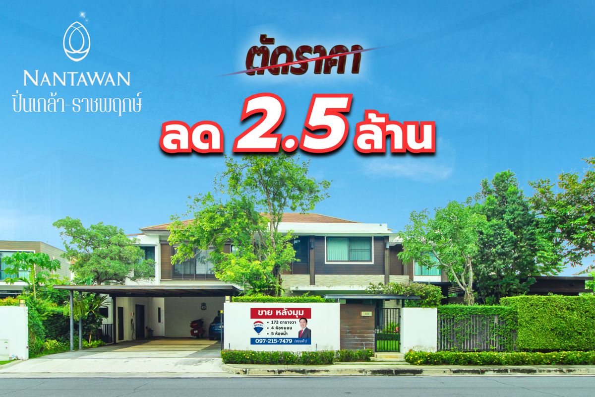 ขายบ้านปิ่นเกล้า จรัญสนิทวงศ์ : ขายบ้าน นันทวัน ปิ่นเกล้า ราชพฤกษ์ (หลังมุม) 173 ตร.ว ถนนเมน ตรงข้ามสวน ตำแหน่งดีที่สุดในโครงการ