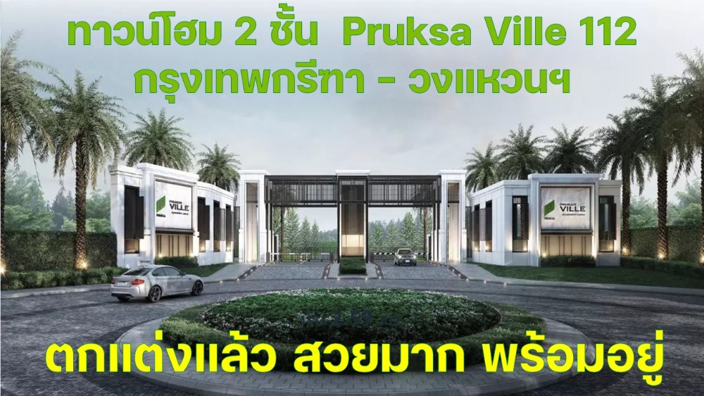 For SaleTownhomeMin Buri, Romklao : For sale: 2-storey townhouse, Pruksa Ville 112, new Krungthep Kreetha-Ring Road, luxury townhouse, decorated, ready to move in